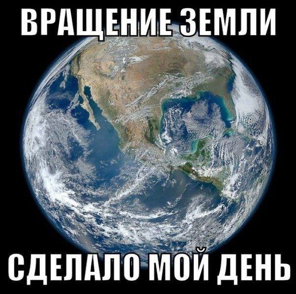 Вращение Земли сделало мой день Мем с изображением Земли и надписью "Вращение Земли сделало мой день"