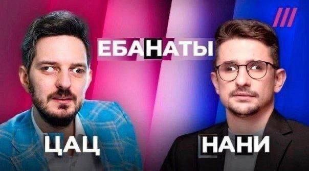 Ебанаты цац нани Мужчины с удивленными лицами и надписями «Цац», «Нани» и «Ебанаты»