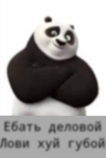 Мультяшная панда с довольной ухмылкой и грубой подписью внизу кадра.