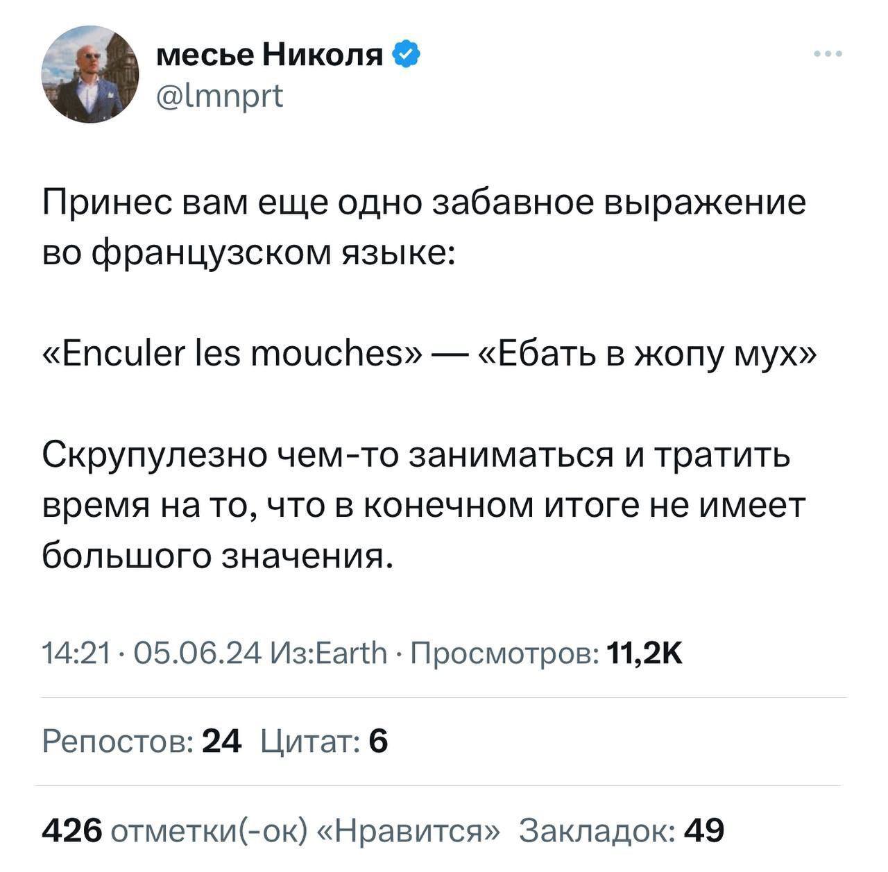 Ебать в жопу мух Скриншот поста месье Николая из X с французским выражением «Ебать в жопу мух» и его значением