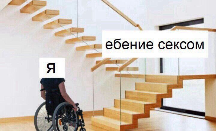 Ебение сексом Человек в инвалидном кресле перед лестницей с надписью «ебение сексом»