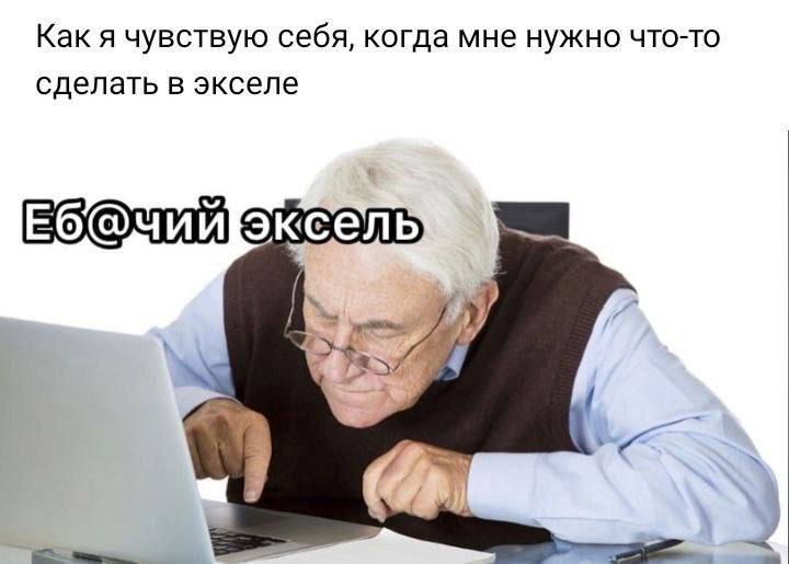 Еб@чий ексель Дед с белыми волосами в очках сидит за ноутбуком и пытается что-то сделать в "Екселе", вверху надпись "Как я чувствую себя, когда мне нужно что-то сделать в екселе", внизу надпись "Еб@чий ексель"