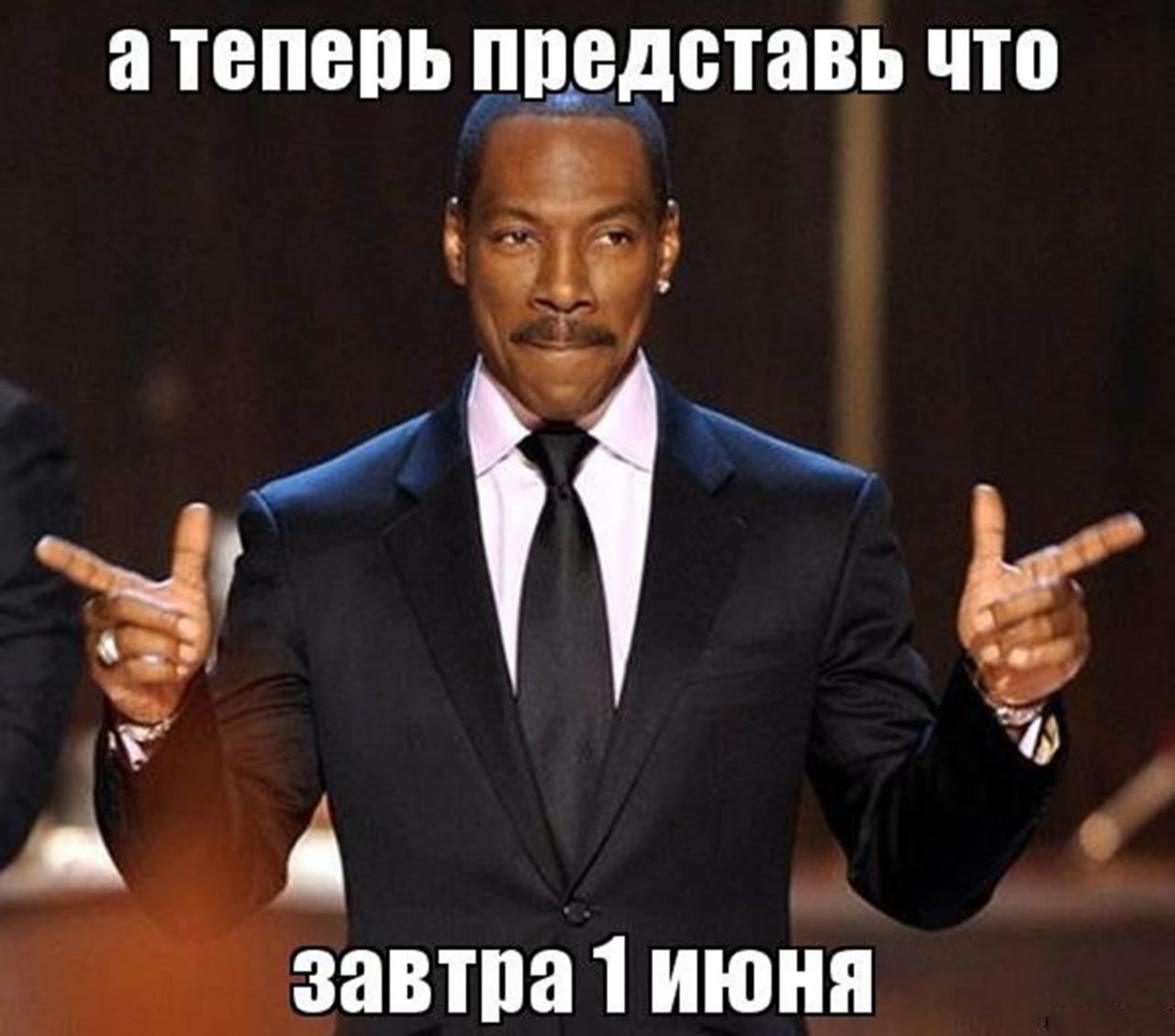 Эдди Мерфи представь что завтра 1 июня Эдди Мерфи с текстом: «А теперь представь что завтра 1 июня»