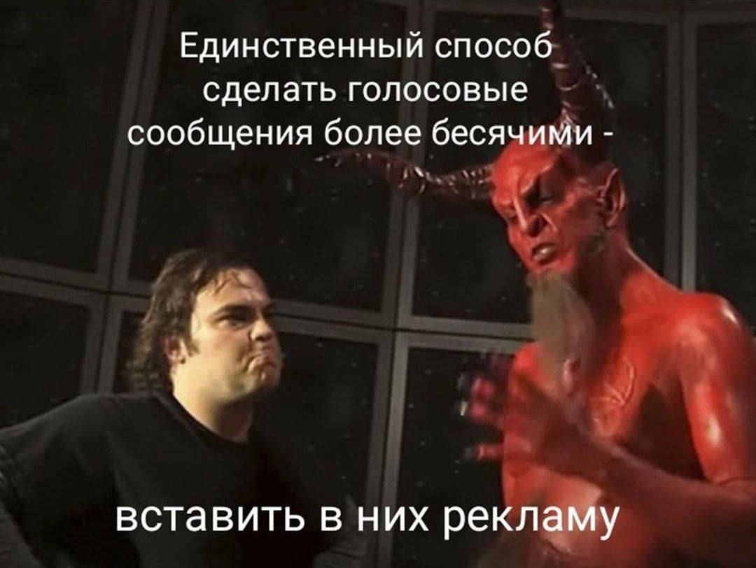 Единственный способ сделать голосовые сообщения более бесячими Мем с Дьяволом и главным героем фильма «Крутой и чокнутый» о том, как сделать голосовые сообщения более бесячими