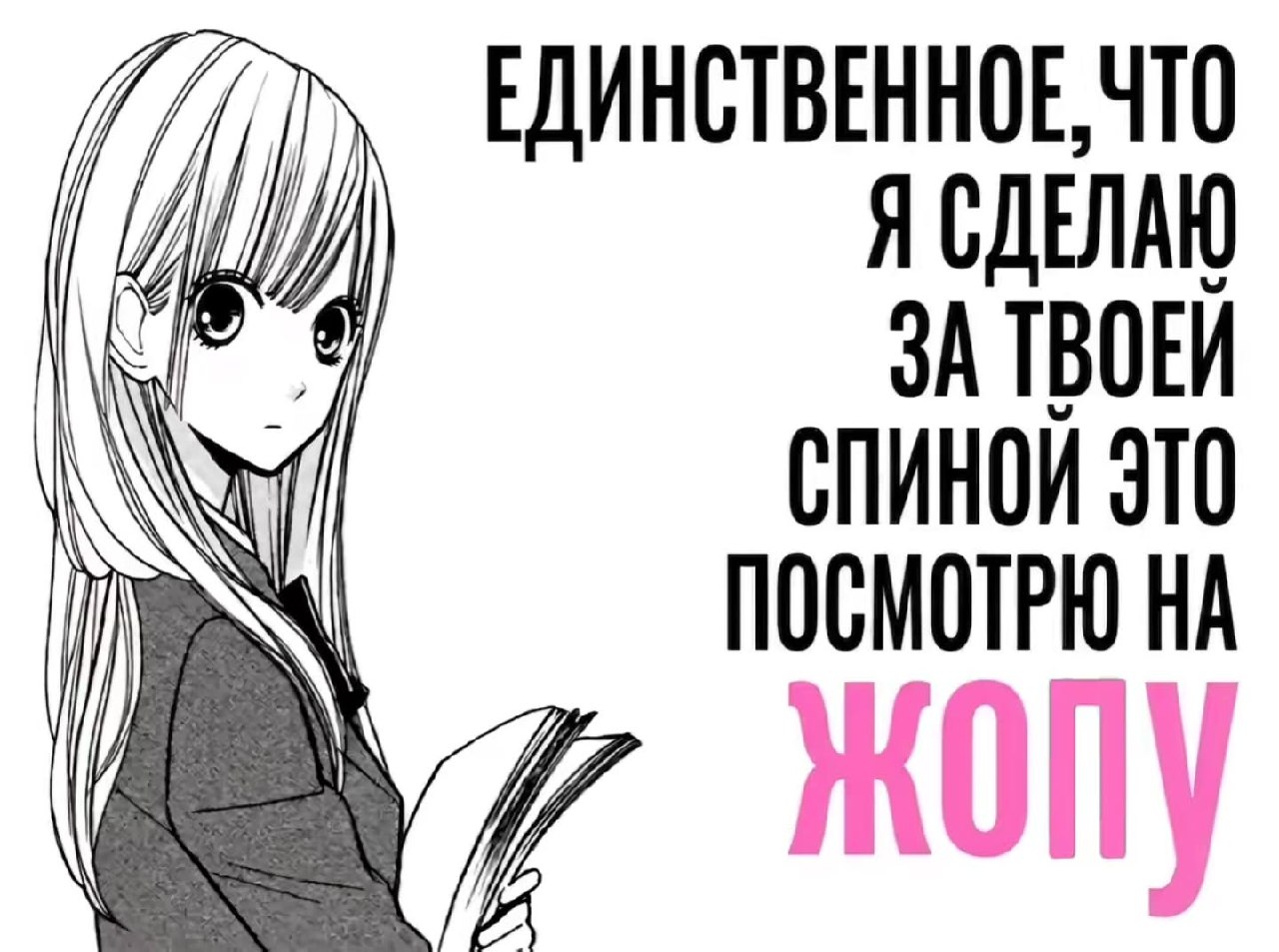 Черно-белая аниме-девушка и надпись: «Единственное, что я сделаю за твоей спиной — это посмотрю на жопу»