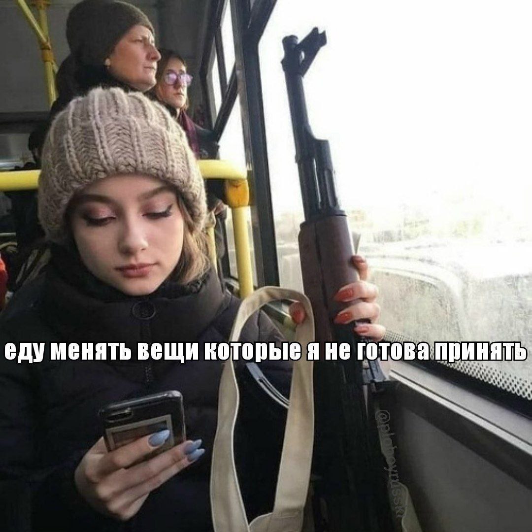 еду менять вещи которые я не готова принять Девушка едет в автобусе с автоматом и смотрит в телефон, подпись: «еду менять вещи которые я не готова принять»
