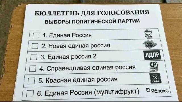 Бюллетень для голосования с пародийным списком партий, где почти все варианты — вариации «Единой России».