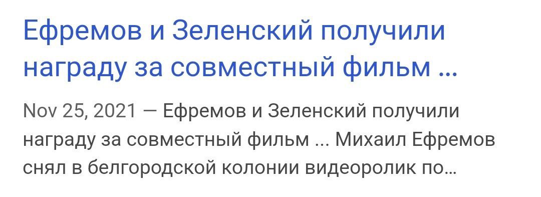 Ефремов и Зеленский получили награду за совместный фильм Скриншот заголовка новости о том, как Ефремов и Зеленский получили награду за совместный фильм.