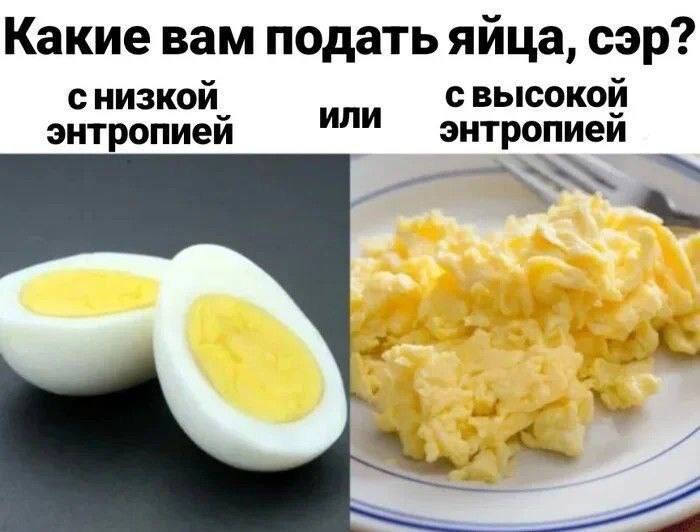 Яйца с низкой или высокой энтропией Мем про яйца с низкой и высокой энтропией