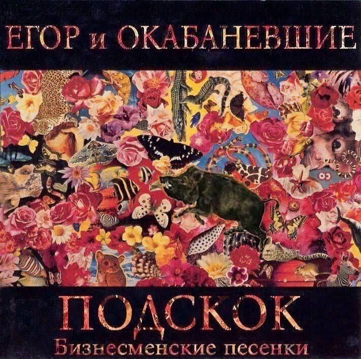 Егор и Окабаневшие Обложка альбома «Егор и Окабаневшие»