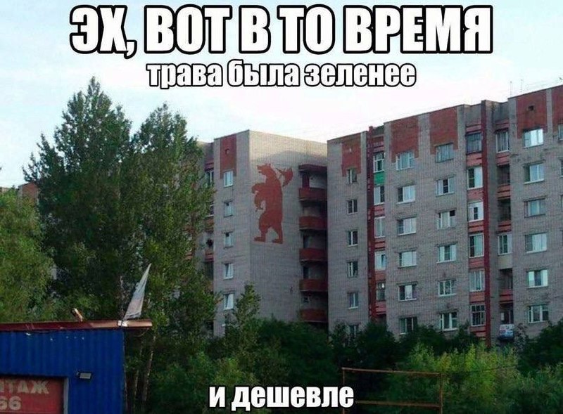 Эх, вот в то время трава была зеленее и дешевле Мем про ностальгию по прошлому, где "трава была зеленее и дешевле", с изображением жилых домов и медведя на стене.