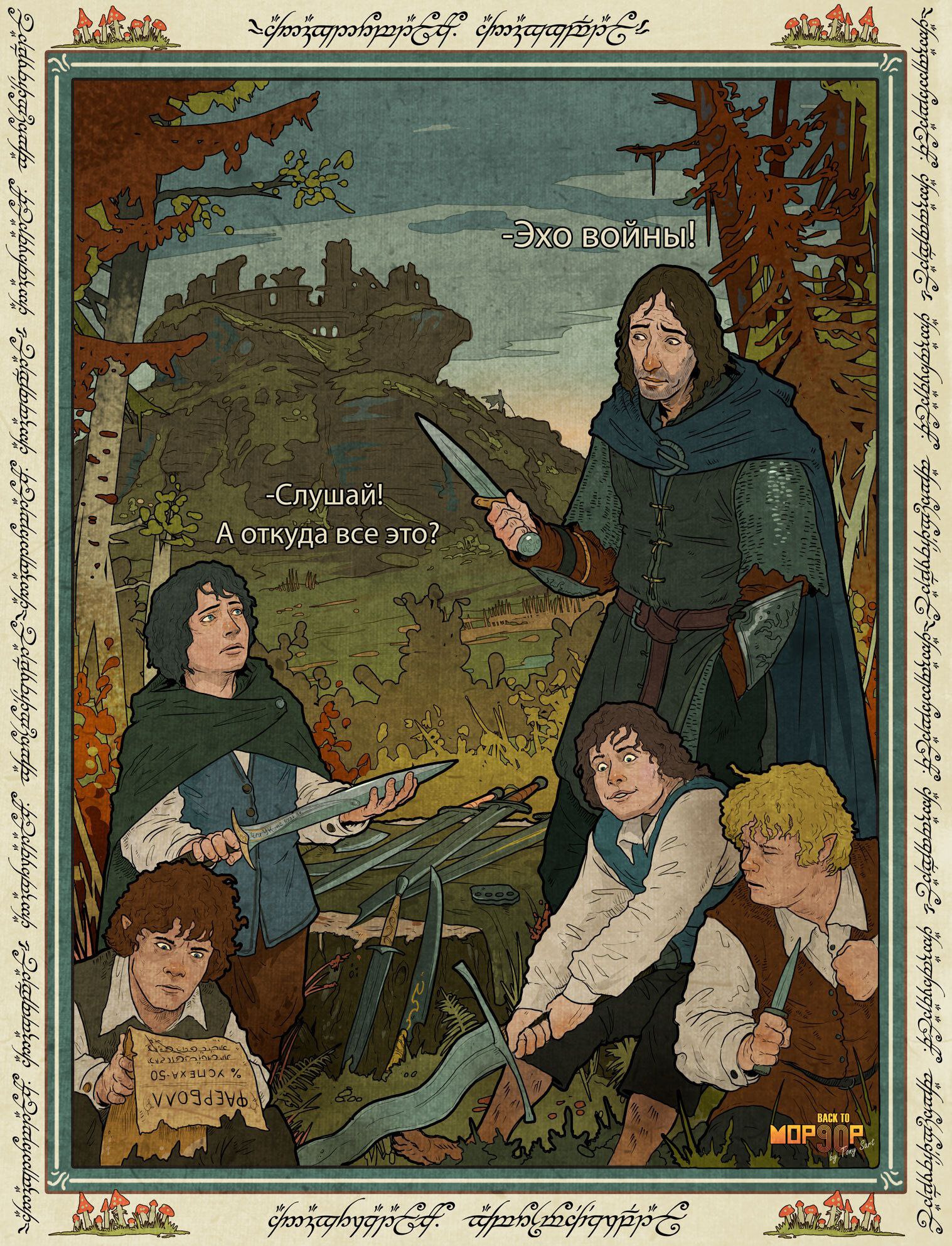 Эхо войны! А откуда все это? Мем с героями «Властелина колец», Фродо, Сэмом, Мерри и Пиппином, которые находят оружие, а Арагорн комментирует «Эхо войны!»