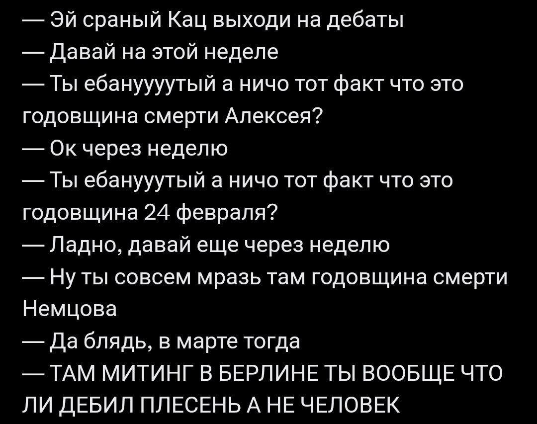 Эй сраный Кац выходи на дебаты Мем про Каца, который постоянно переносит дебаты из-за разных годовщин и митингов, вызывая раздражение у собеседника.