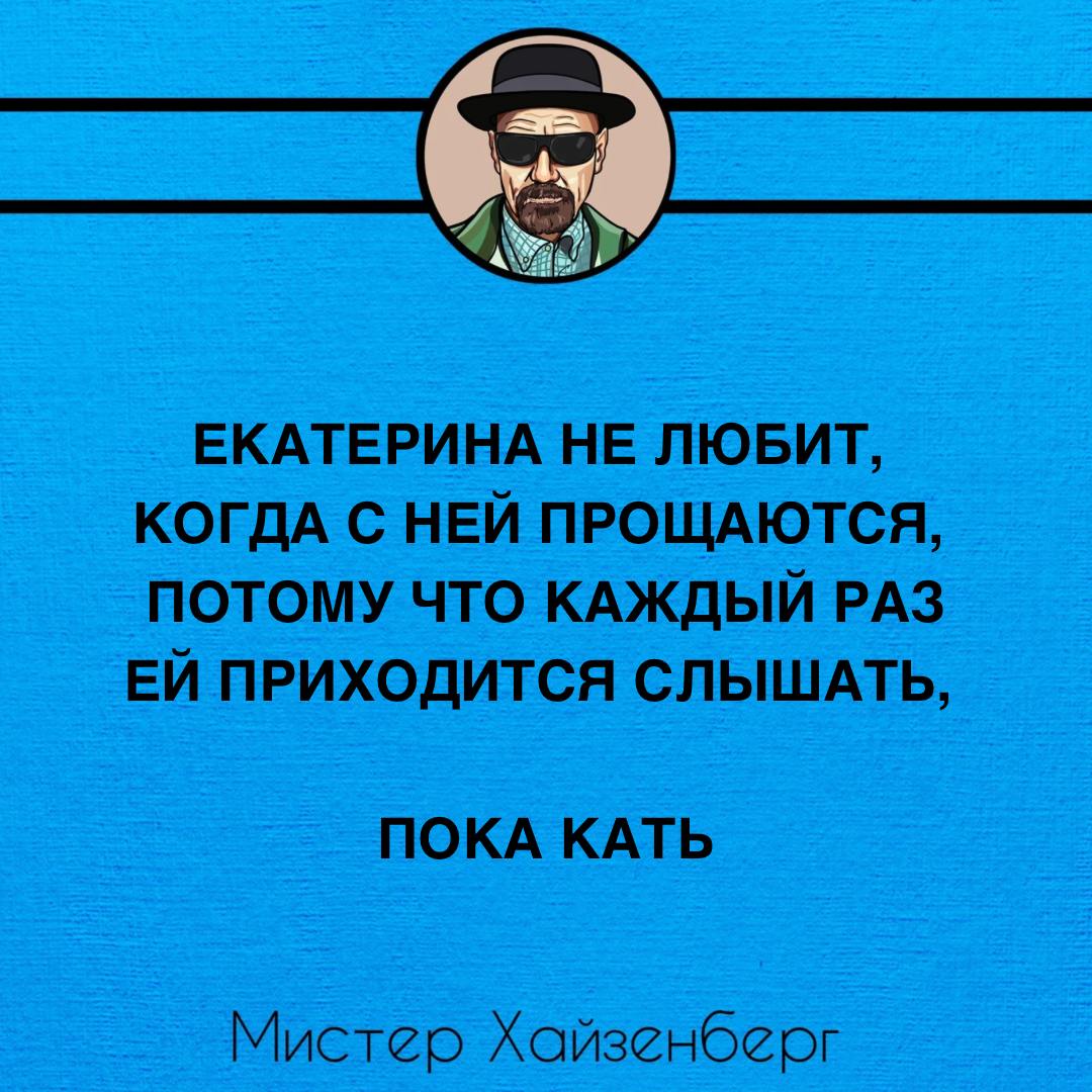 Екатерина не любит, когда с ней прощаются Мем с Хайзенбергом и шуткой про имя Катя