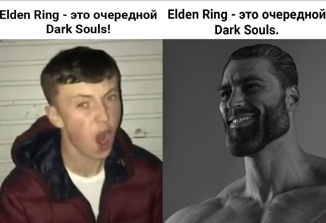 Elden Ring - это очередной Dark Souls Мем, где кричащий парень и гигачад спорят о том, что Elden Ring это очередной Dark Souls.