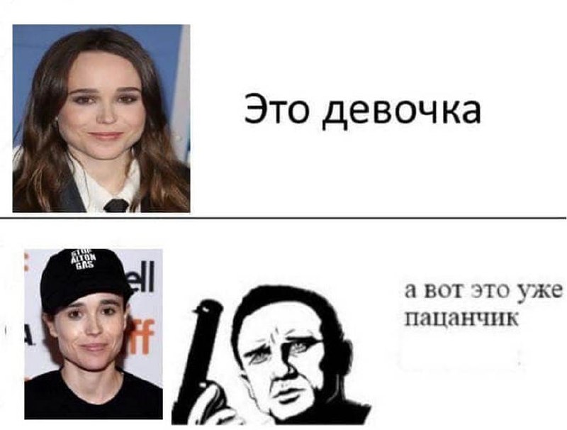 Эллиот Пейдж до и после Мем про Эллиота Пейджа до и после трансгендерного перехода, сравнивающий его внешний вид.