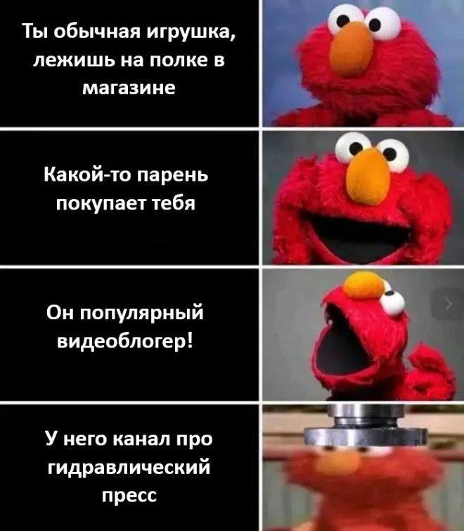 Игрушка Элмо под гидравлическим прессом Мем с игрушкой Элмо и гидравлическим прессом, показывающий, как обычная игрушка может оказаться под прессом видеоблогера.