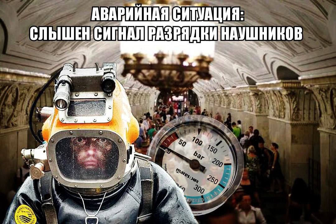 Человек в водолазном шлеме в метро, манометр и надпись "Аварийная ситуация: слышен сигнал разрядки наушников"