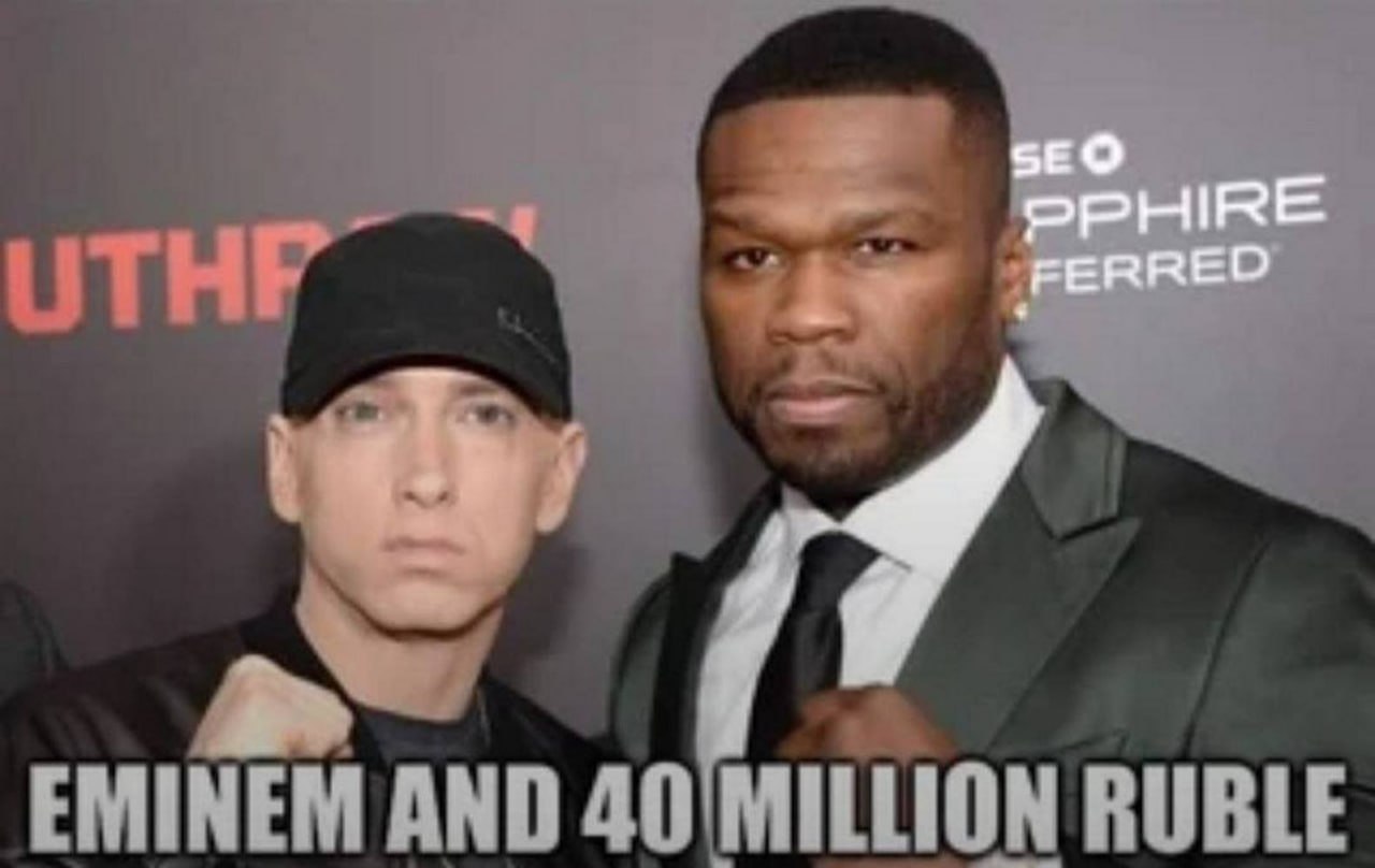 Эминем и 40 миллионов рублей Мем с Эминемом и 50 Cent, на котором написано "Эминем и 40 миллионов рублей".