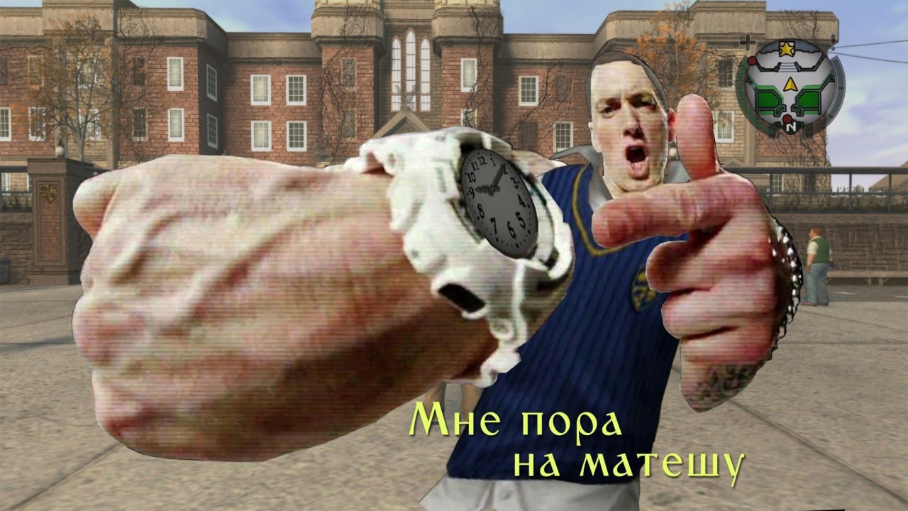 Эминем "Мне пора на матешу" Эминем, одетый как хулиган, смотрит на часы и показывает рукой, что ему пора на матешу. На заднем плане видна школа Булворт из игры Bully.