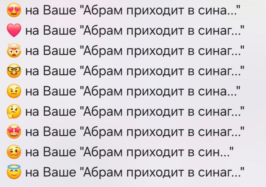 Эмодзи реакции на «Абрам приходит в синагогу» Множество эмодзи реакций на сообщение «Абрам приходит в синагогу».