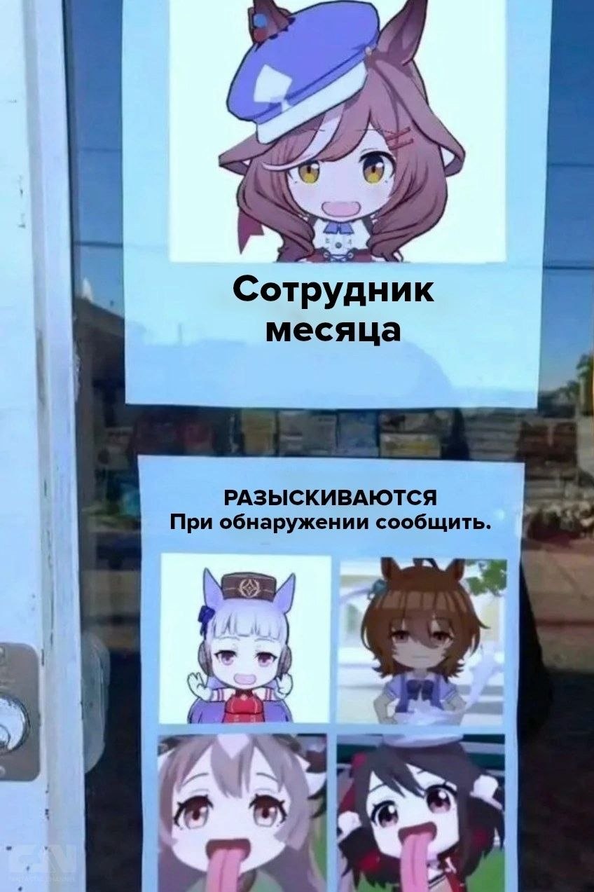 Шуточная ориентировка на аниме-персонажей: сверху сотрудник месяца, а ниже — разыскиваемые героини.