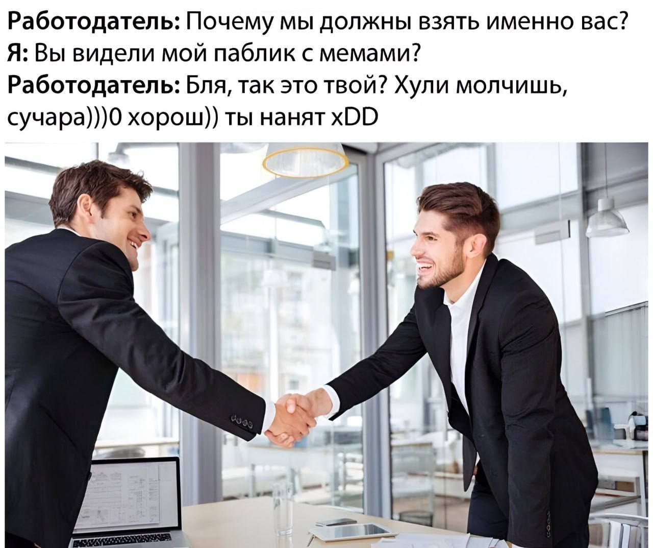 Работодатель: Почему мы должны взять именно вас Мем про работодателя, который берет на работу человека из-за его паблика с мемами