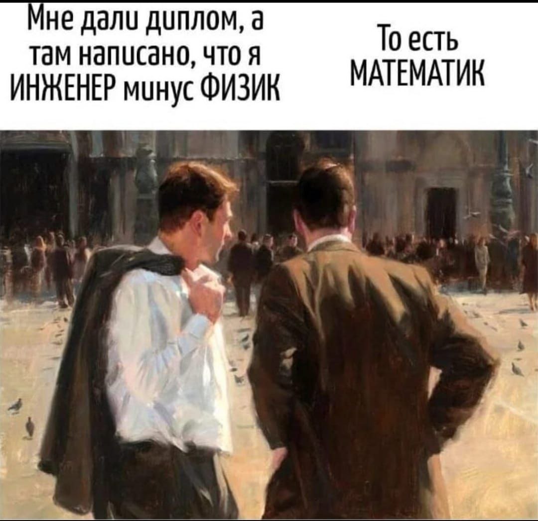 Инженер минус физик Мем "Инженер минус физик" с двумя мужчинами и диалогом о дипломе