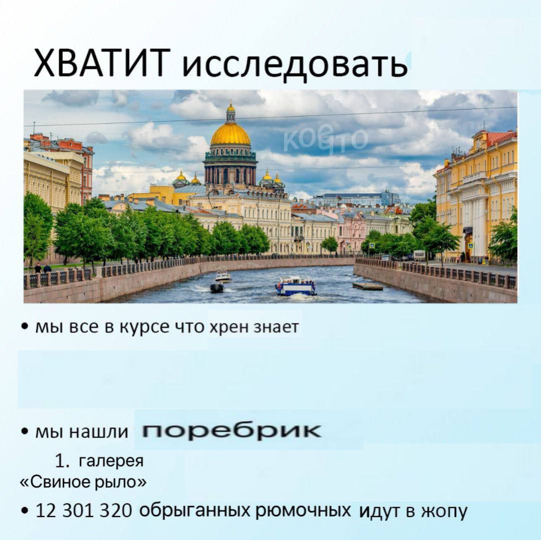 Хватит исследовать, мы нашли поребрик Мем "Хватит исследовать" про Санкт-Петербург и поребрик