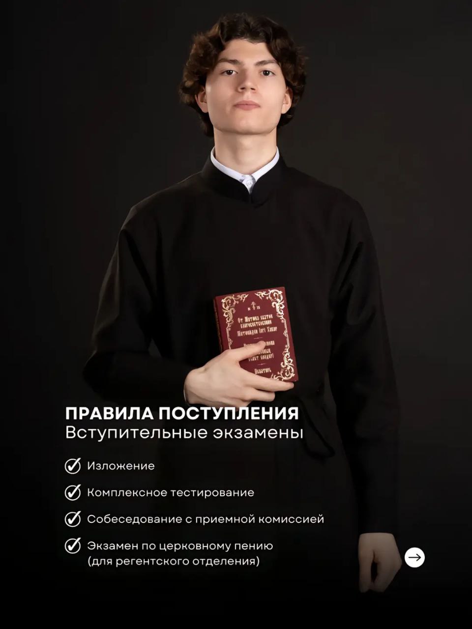 Правила поступления вступительные экзамены Молодой человек в чёрном, держащий в руках книгу, с текстом «Правила поступления» и списком вступительных экзаменов.