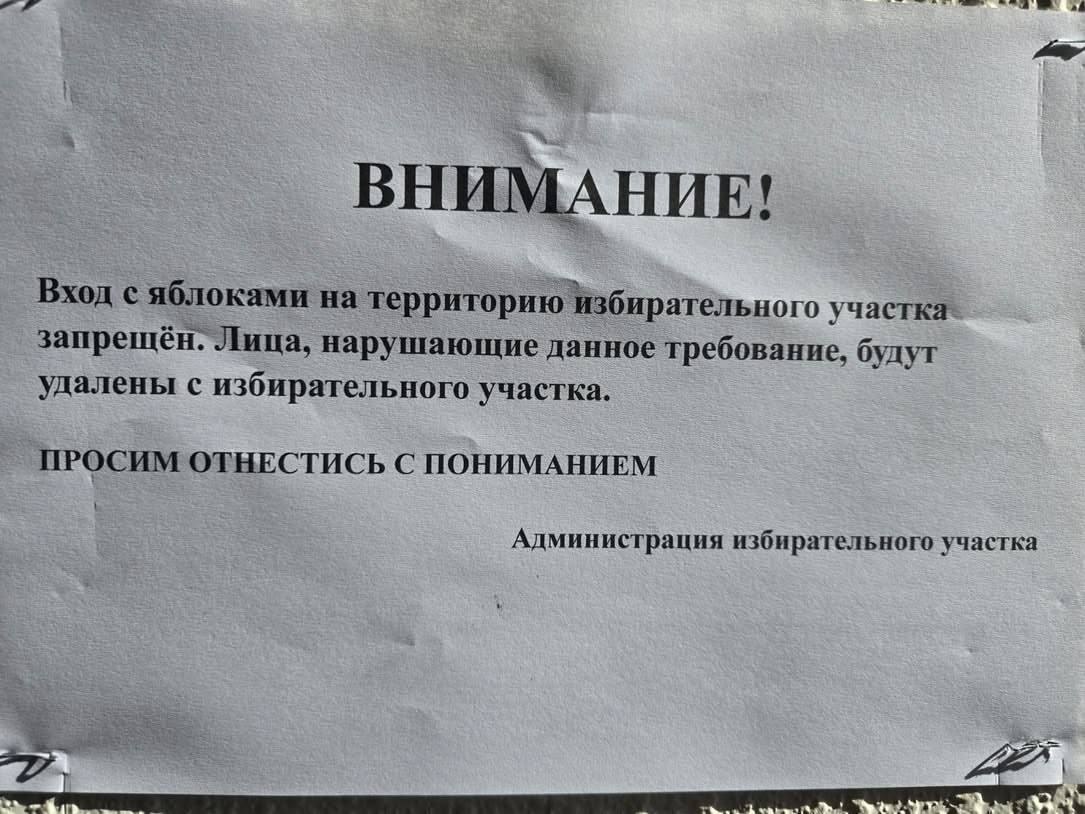 Объявление запрещает входить на избирательный участок с яблоками и обещает удалить нарушителей.