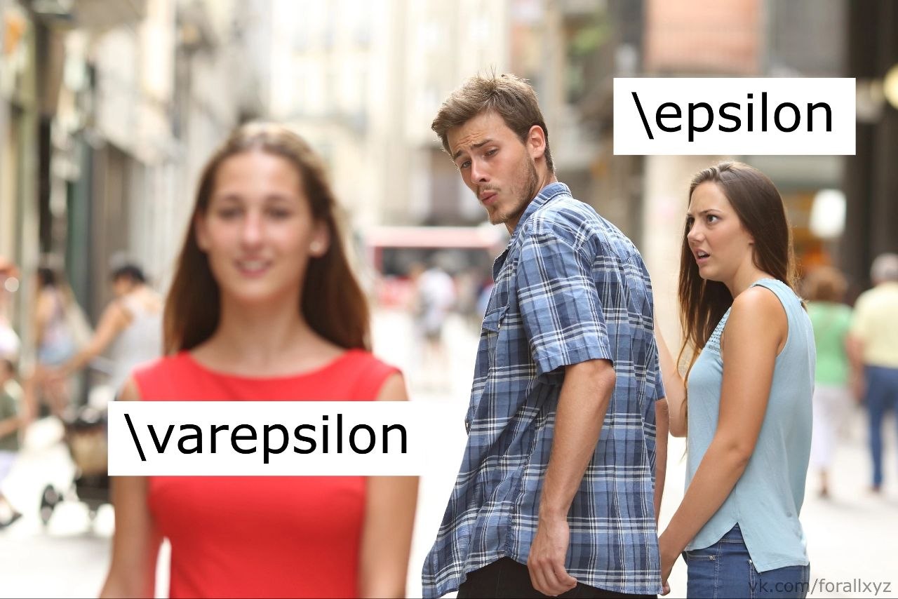 Шаблон «отвлечённый парень» с подписями \epsilon и \varepsilon, показывающий выбор между двумя вариантами записи греческой буквы эпсилон.