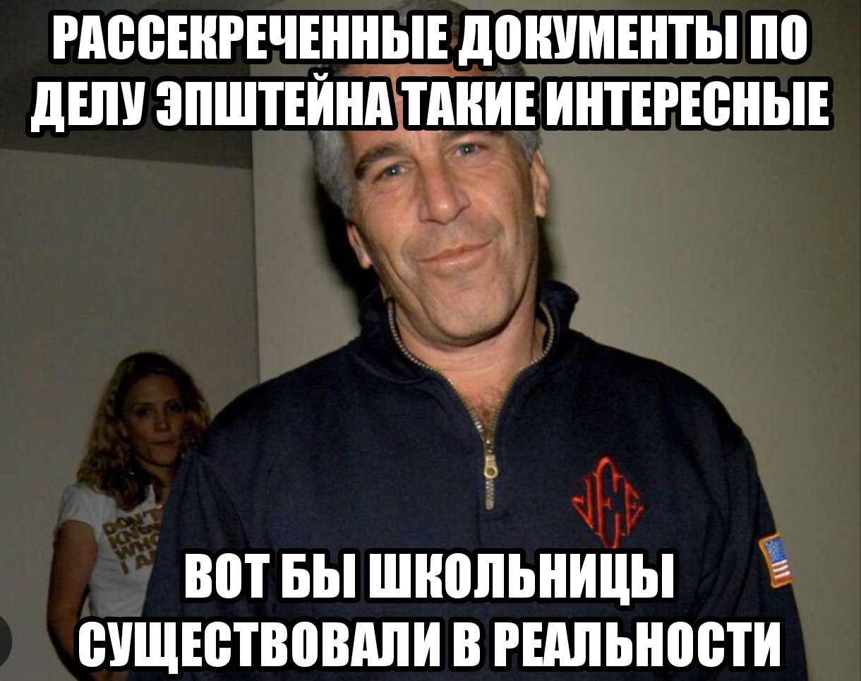 Мем с Джеффри Эпштейном и рассекреченными документами, где он мечтает о "школьницах" в реальности.