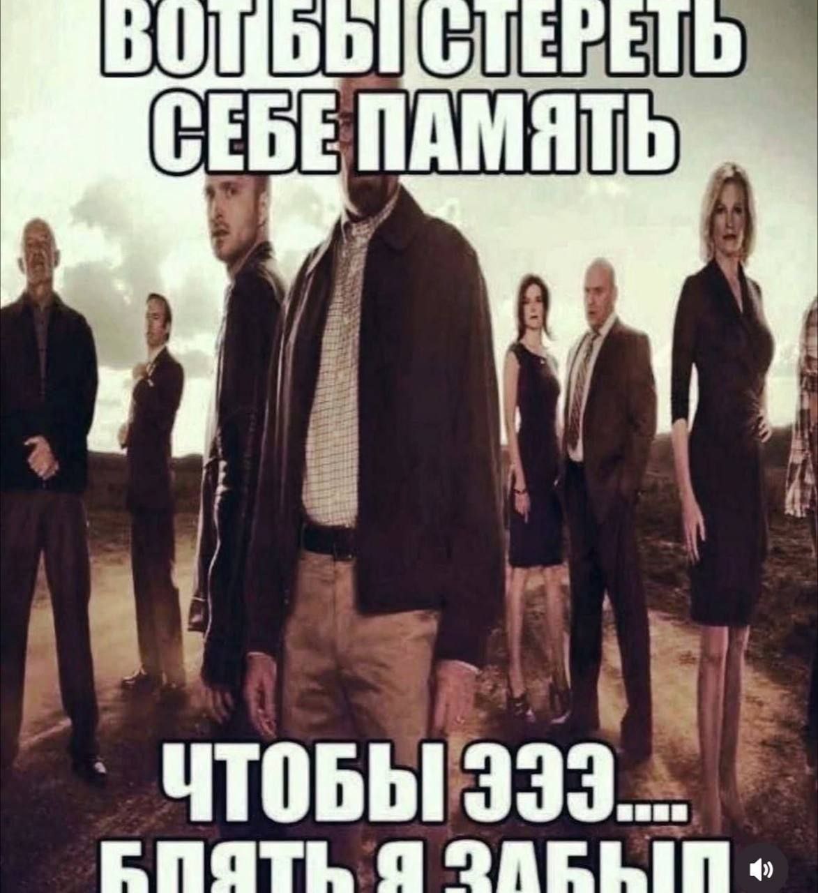 Вот бы стереть себе память чтобы я забыл Мем с персонажами «Во все тяжкие» и текстом про стирание памяти