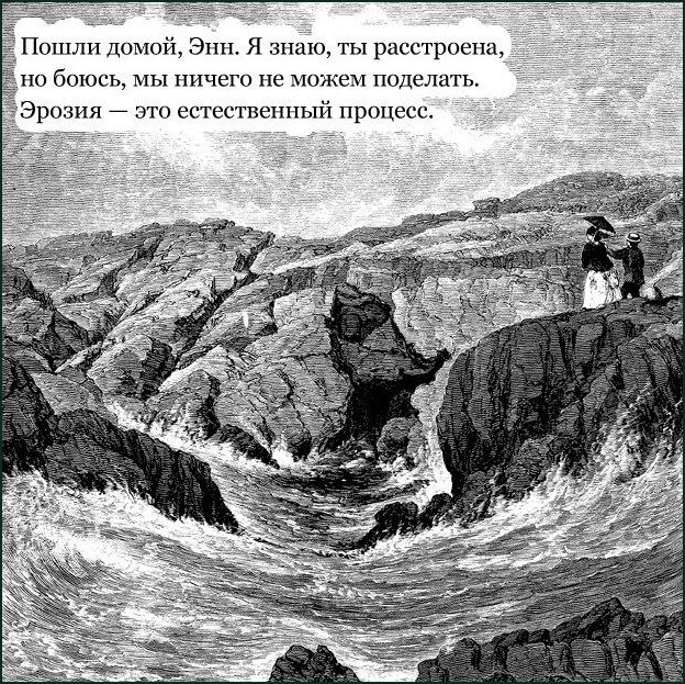 Пошли домой, Энн. Эрозия — это естественный процесс — старинная гравюра с разрушением скал и утешением на берегу