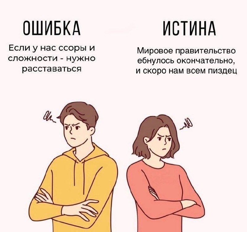 Ошибка истина Мем с надписями «Ошибка» и «Истина», где под «Ошибкой» написано про расставание из-за ссор, а под «Истиной» про сумасшествие мирового правительства.