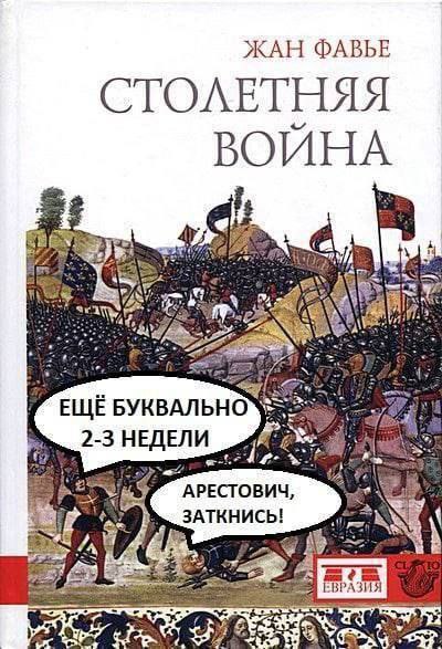 Ещё буквально 2-3 недели Обложка книги "Столетняя война", на которой изображена битва, а над ней расположились бабблы с надписями "Ещё буквально 2-3 недели" и "Арестович, заткнись!"