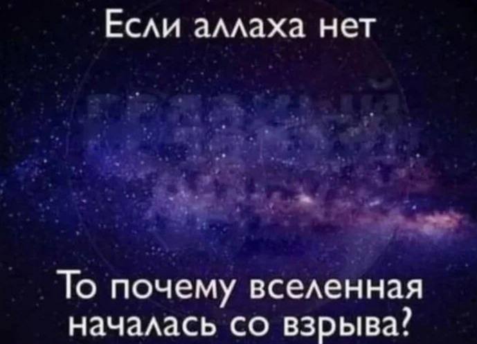 Если аллаха нет то почему вселенная началась со взрыва Вселенная и аллах