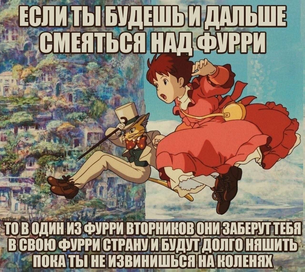 Аниме-персонажи летят на метле: если продолжать смеяться над фурри, тебя заберут в фурри-страну и заставят извиняться на коленях.