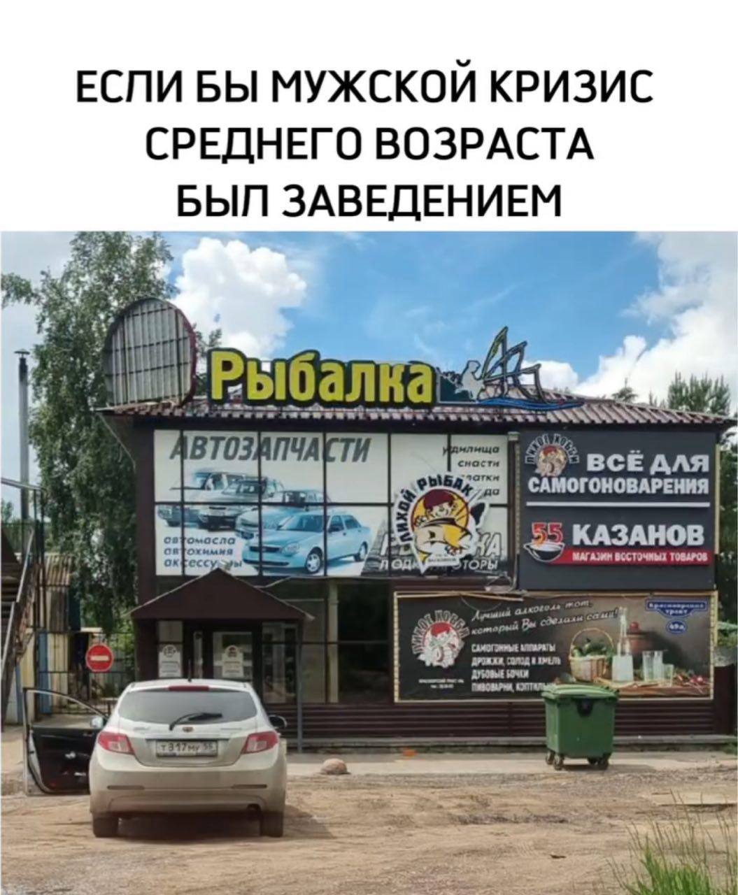 Если бы мужской кризис среднего возраста был заведением Магазин «Рыбалка, Автозапчасти, Всё для самогоноварения» как олицетворение мужского кризиса среднего возраста
