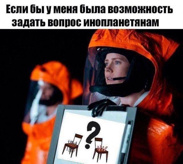 Если бы у меня была возможность задать вопрос инопланетянам Мем про женщину в защитном костюме, которая хочет спросить у инопланетян про стулья