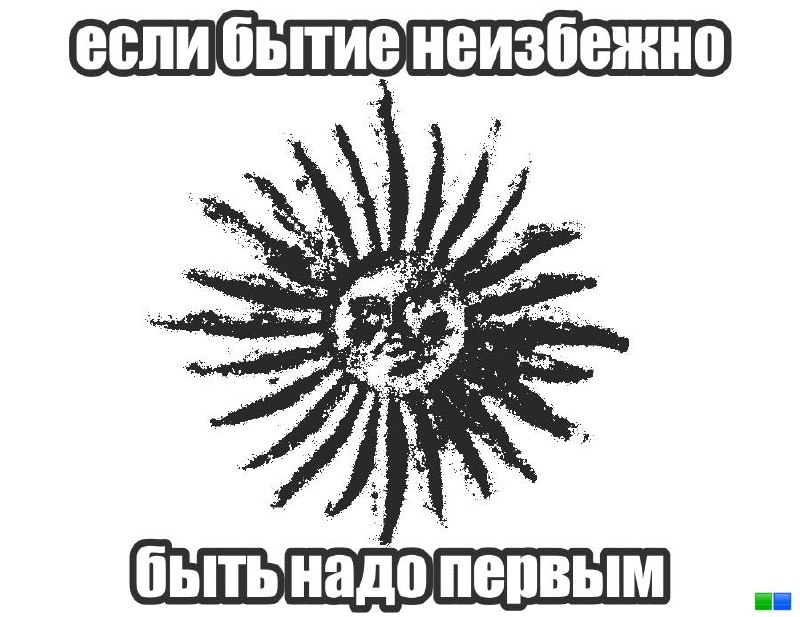 Чёрно-белый абстрактный рисунок с надписью «еслибытиенеизбежно» сверху и «быть надо первым» снизу.