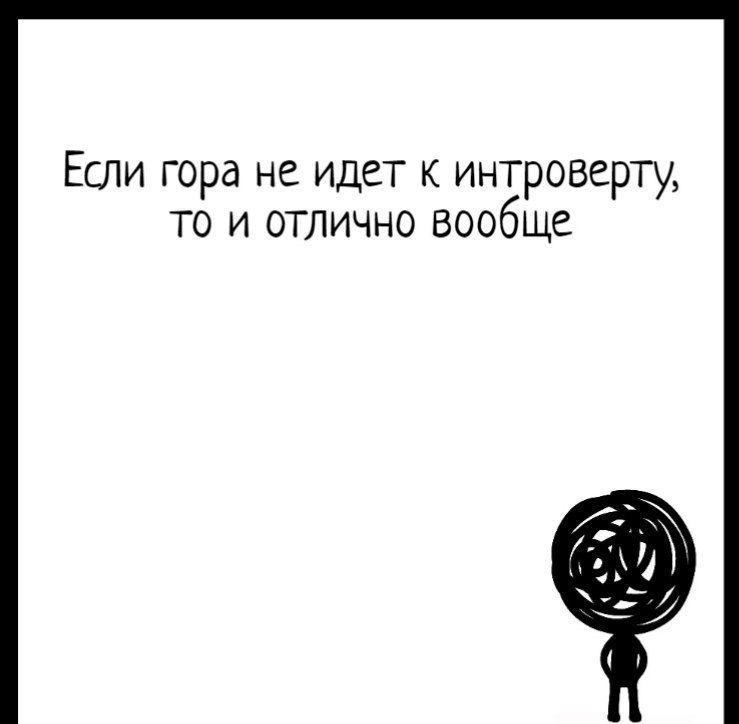Если гора не идет к интроверту, то и отлично вообще Мем с фразой про интроверта и гору на белом фоне с нарисованным человечком, у которого голова в виде клубка
