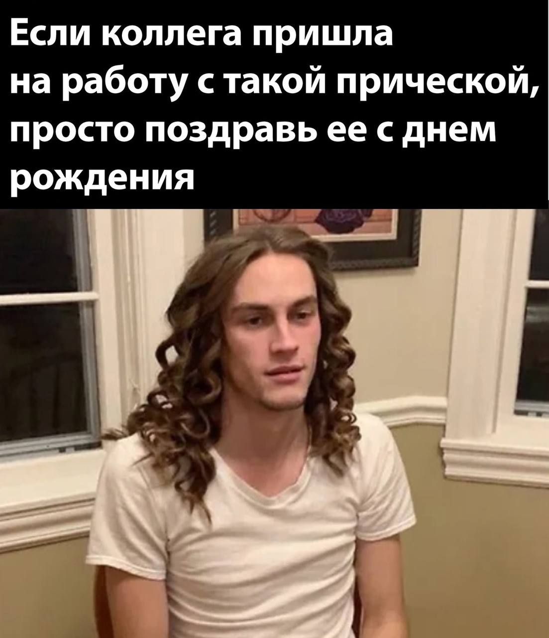 Если коллега пришла с такой прической Мем про прическу коллеги