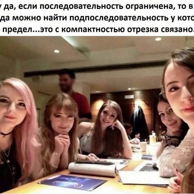 Девушки фотографируются за столом, пока сверху объясняют, что в ограниченной последовательности можно найти подпоследовательность с пределом и связывают это с компактностью отрезка.
