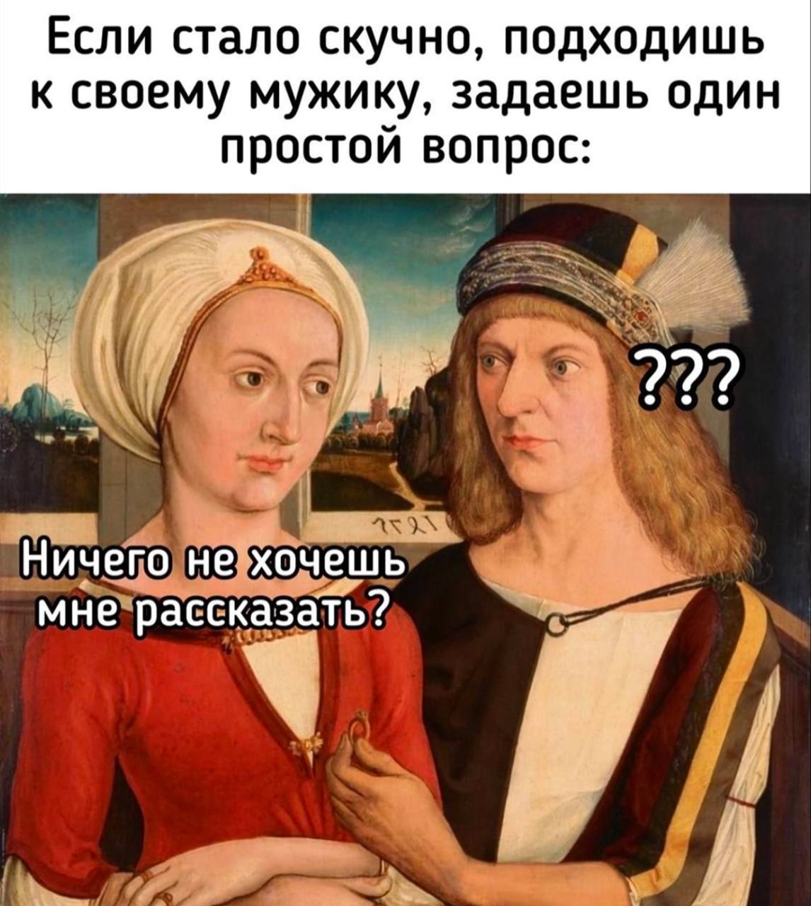 Если стало скучно, задай мужику простой вопрос Мужчина и женщина с картиной, женщина спрашивает мужчину: "Ничего не хочешь мне рассказать?"