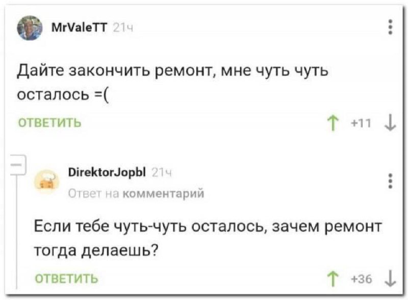Если тебе чуть-чуть осталось, зачем ремонт тогда делаешь Скриншот с комментарием "Если тебе чуть-чуть осталось, зачем ремонт тогда делаешь?"
