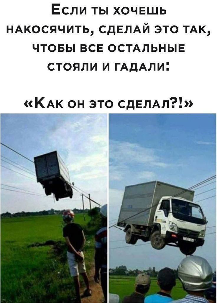 Если ты хочешь накосячить Мем с грузовиком, висящим на проводах, и надписью "Если ты хочешь накосячить, сделай это так, чтобы все остальные стояли и гадали: "Как он это сделал?!"