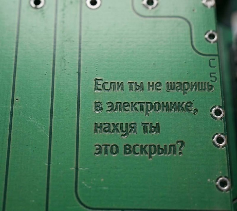 Печатная плата с надписью: «Если ты не шаришь в электронике, нахуй ты это вскрыл?»