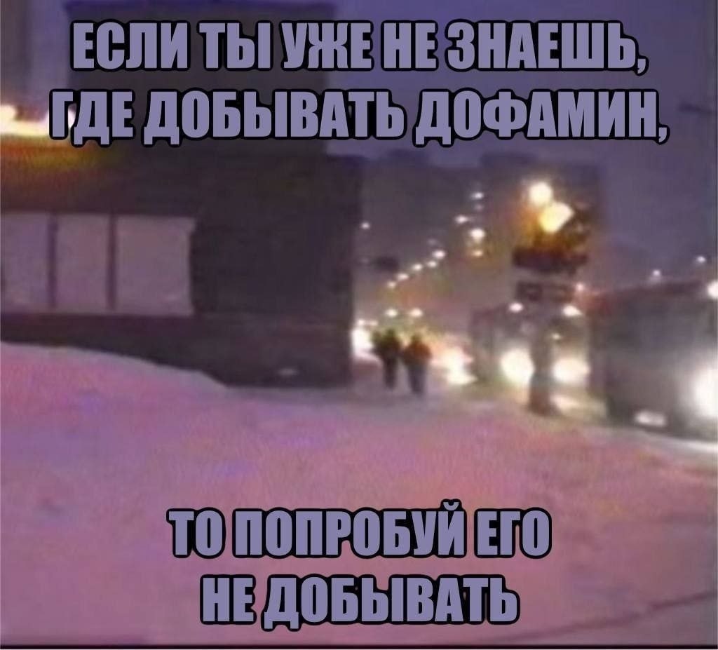 Размытая ночная улица со снегом и надписью о том, что иногда стоит перестать искать, где добывать дофамин.